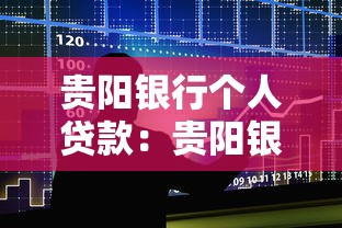 贵阳银行个人贷款：贵阳银行如何申请个人消费贷款