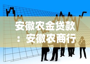 安徽农金贷款：安徽农商行信贷政策有何最新调整
