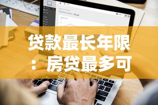 贷款最长年限：房贷最多可以分多少年还清