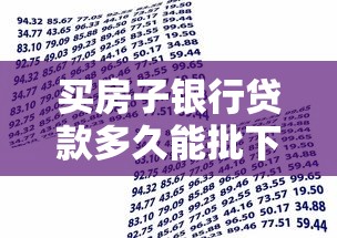 买房子银行贷款多久能批下来：房贷审批周期一般多久？