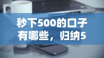 秒下500的口子有哪些，归纳5个2025最新和全民钱包一样好下款的软件