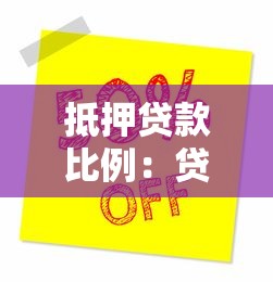 抵押贷款比例：贷款价值比如何影响房贷决策？
