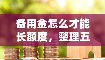 备用金怎么才能长额度，整理五个2025最新容易通过的贷款平台