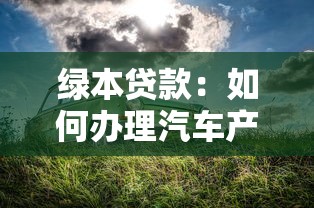 绿本贷款：如何办理汽车产权抵押贷款