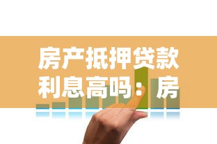 房产抵押贷款利息高吗：房贷利率是否高昂