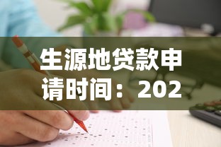 生源地贷款申请时间：2025年生源地贷款何时办理