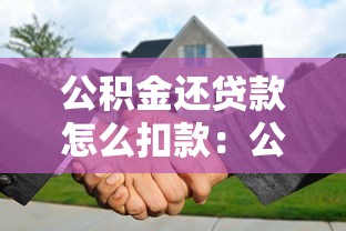 公积金还贷款怎么扣款：公积金还贷扣款流程是什么