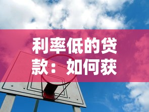 利率低的贷款：如何获取低息贷款