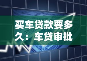 买车贷款要多久：车贷审批放款通常需要多少天