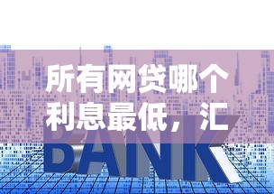 所有网贷哪个利息最低，汇总五个2025最新小贷款平台好下款