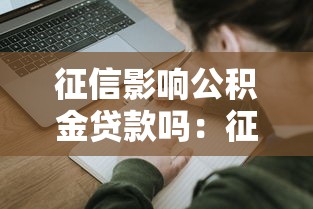 征信影响公积金贷款吗：征信不良能否申请公积金贷款