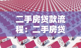二手房贷款流程：二手房贷款如何办理更便捷