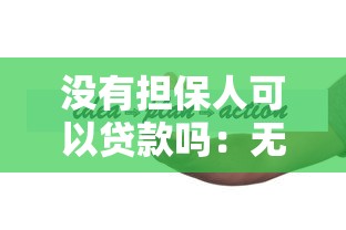 没有担保人可以贷款吗：无担保人如何申请个人贷款