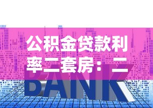 公积金贷款利率二套房：二套房公积金贷款如何执行利率