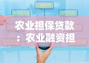 农业担保贷款：农业融资担保如何运作
