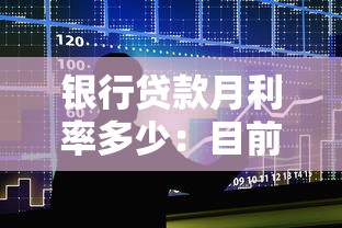 银行贷款月利率多少：目前银行贷款月息一般是多少