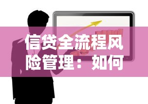 信贷全流程风险管理：如何优化贷款业务的风险管控体系
