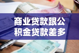 商业贷款跟公积金贷款差多少：两种房贷利率差距有多大