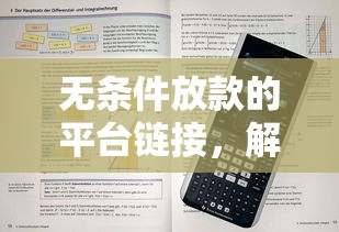 无条件放款的平台链接，解答五家2025最新黑户真正能出额度的软件