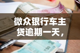 微众银行车主贷逾期一天，整理五个2025最新无需个人征信的借款平台