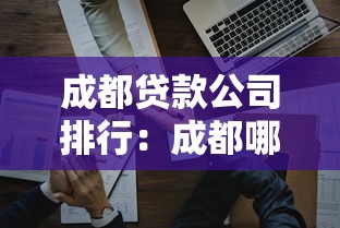 成都贷款公司排行：成都哪些贷款公司最值得信赖