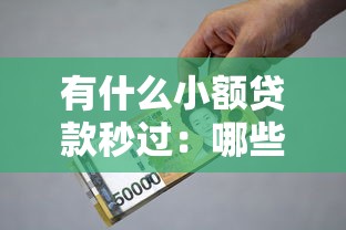 有什么小额贷款秒过：哪些小额借款最快到账