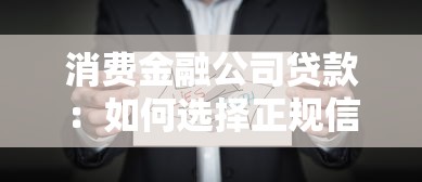 消费金融公司贷款：如何选择正规信贷机构