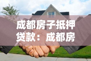 成都房子抵押贷款：成都房产抵押如何申请低利率贷款