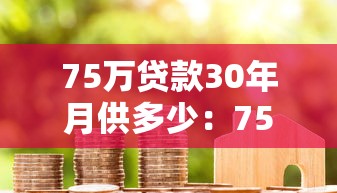 75万贷款30年月供多少：75万房贷30年每月还多少
