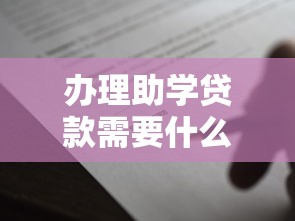 办理助学贷款需要什么材料：申请助学贷款需准备哪些证件