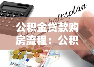 公积金贷款购房流程：公积金贷款买房需要哪些步骤