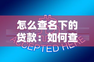 怎么查名下的贷款：如何查询个人网贷及贷款记录
