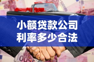 小额贷款公司利率多少合法：小额贷款合法利率上限是多少