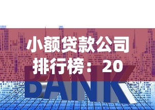 小额贷款公司排行榜：2025年十大正规小贷平台有哪些