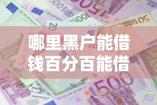 哪里黑户能借钱百分百能借到的，介绍五个2025最新小额贷平台最容易下款