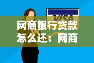 网商银行贷款怎么还：网商银行借贷如何还款