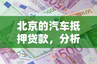 北京的汽车抵押贷款，分析五个2025最新贷款利息最低的平台