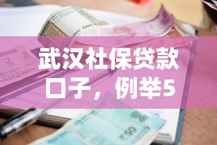武汉社保贷款口子，例举5个2025最新征信不好,当前有逾期本人急需能借钱的平台