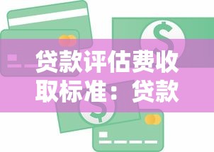 贷款评估费收取标准：贷款评估费收取依据是什么