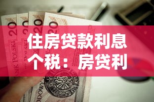 住房贷款利息个税：房贷利息如何抵扣个人所得税