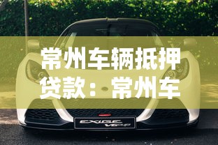 常州车辆抵押贷款：常州车抵贷如何办理