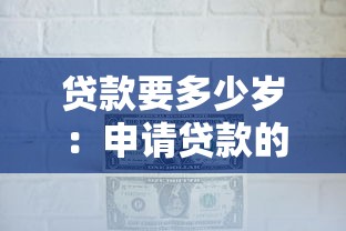 贷款要多少岁：申请贷款的最低年龄要求是多少