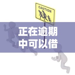 正在逾期中可以借钱的平台借钱呗，梳理5个2025最新现在平台好借钱