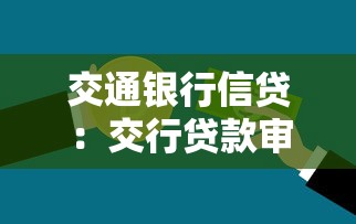 交通银行信贷：交行贷款审批流程如何
