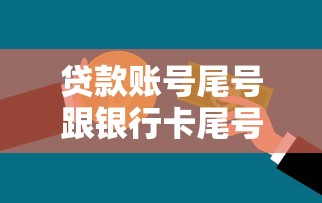 贷款账号尾号跟银行卡尾号不一样：贷款账号与银行卡尾号不同是否正常