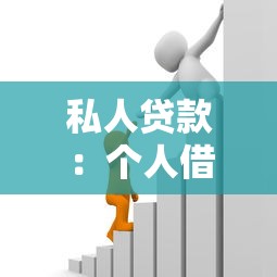 私人贷款：个人借贷有哪些潜在风险？
