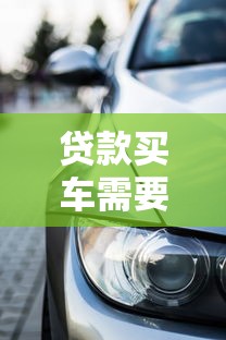 贷款买车需要多久：车贷审批到提车需多少天