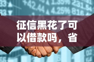 征信黑花了可以借款吗，省内五个2025最新平台借款容易通过不看征信的