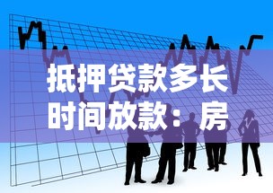 抵押贷款多长时间放款：房产抵押贷款多久能到账