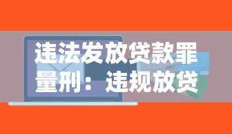 违法发放贷款罪量刑：违规放贷如何判罚